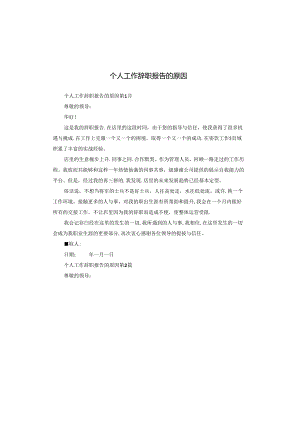 个人工作辞职报告的原因.docx