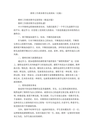 教师工作教育教学反思简短（32篇）.docx
