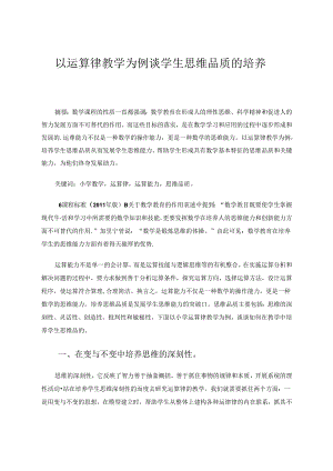 以运算律教学为例谈学生思维品质的培养 论文.docx