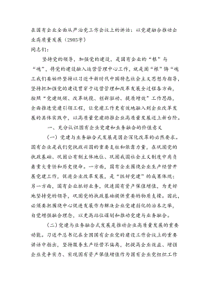 国企全面从严治党工作会议上的讲话：以党建融合推动企业高质量发展（2905字）.docx