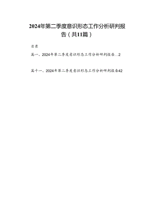 （11篇）2024年第二季度意识形态工作分析研判报告（最新）.docx