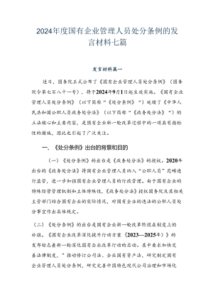 2024年度国有企业管理人员处分条例的发言材料七篇.docx