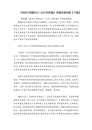 《党员干部要扪心“七问”树形象》专题党课讲稿【19篇】.docx