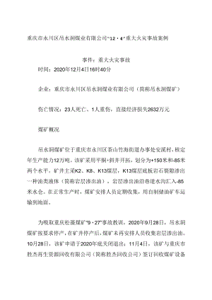 2021《重庆市永川区吊水洞煤业有限公司12·4重大火灾事故案例》.docx