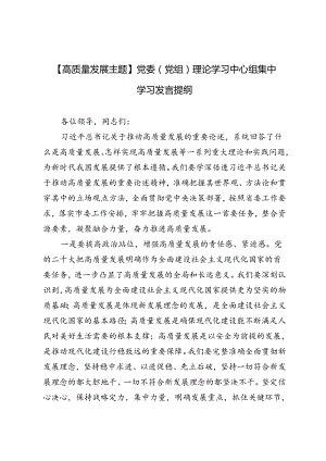 3篇 2024年【高质量发展主题】党委（党组）理论学习中心组集中学习发言提纲.docx