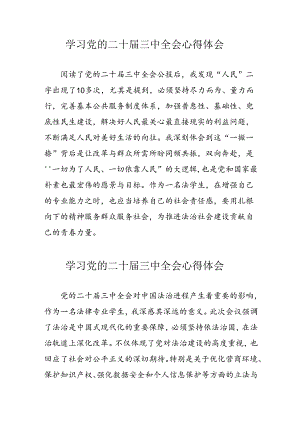 学习2024年党的二十届三中全会心得体会 （10份）_96.docx