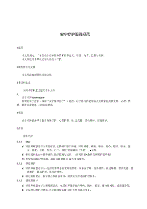 养老院安宁疗护服务规范.docx