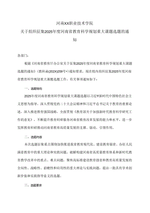 河南XX职业技术学院关于组织征集2025年度河南省教育科学规划重大课题选题的通知（2024年）.docx