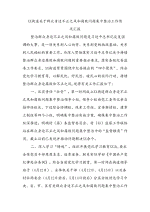 xx街道关于群众身边不正之风和腐败问题集中整治工作情况汇报.docx