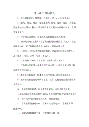 低压电工答题技巧.docx