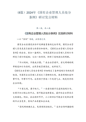 （8篇）2024年《国有企业管理人员处分条例》研讨发言材料.docx