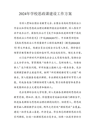 2024年中小学思政课建设工作方案 （合计4份）.docx