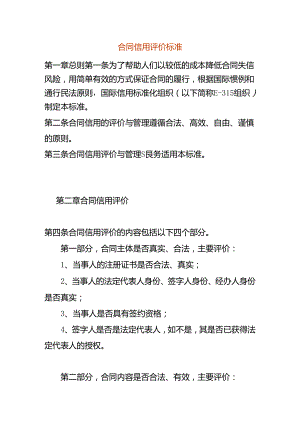 合同信用评价标准.docx