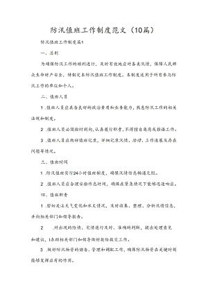 防汛值班工作制度范文（10篇）.docx