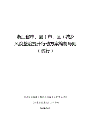 浙江省市、县（市、区）城乡城乡风貌整治提升行动方案编制导则（试行）.docx