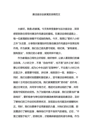 廉洁座谈会家属发言稿范文.docx