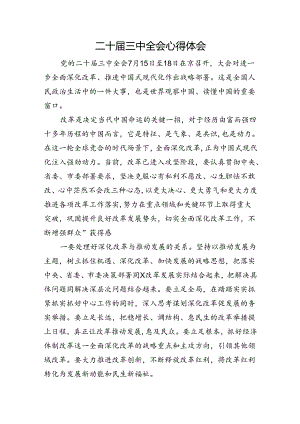 三中全会心得体会.docx