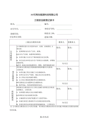 XX可再生能源科技有限公司三级安全教育记录卡（2024年）.docx
