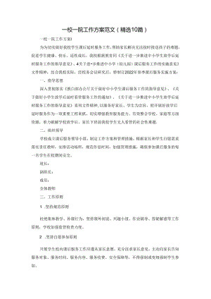 一校一院工作方案范文（精选10篇）.docx