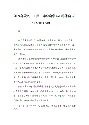 2024年党的二十届三中全会学习心得体会（研讨发言）5篇.docx