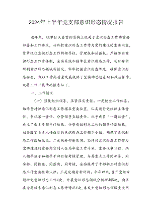 开展2024年上半年《党支部意识形态情况》工作汇报 合计6份.docx