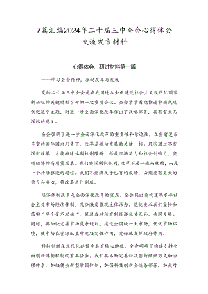 7篇汇编2024年二十届三中全会心得体会交流发言材料.docx