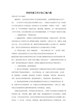 学校年度工作计划汇编八篇.docx