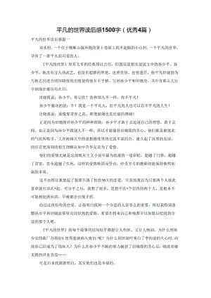 平凡的世界读后感1500字（优秀4篇）.docx