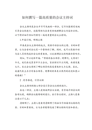 如何撰写一篇高质量的会议主持词.docx