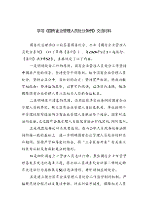 (六篇)学习《国有企业管理人员处分条例》交流材料（详细版）.docx