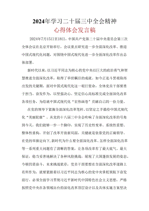 支部2024年“二十届三中全会精神”心得体会可修改资料.docx