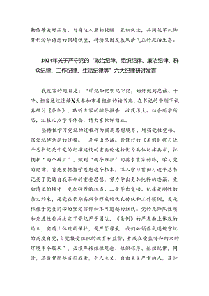2024年党员干部围绕“六大纪律”专题研讨发言范文九篇供参考.docx