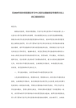 在2024年政协党组理论学习中心组农业强省建设专题研讨会上的汇报发言范文.docx