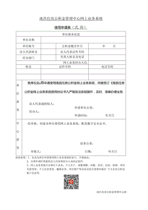 南昌住房公积金管理中心网上业务系统使用申请表（网上业务系统使用申请表）.docx