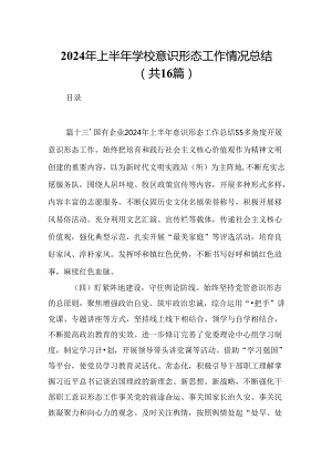 2024年上半年学校意识形态工作情况总结范文16篇（详细版）.docx