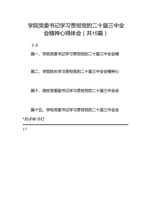 学院党委书记学习贯彻党的二十届三中全会精神心得体会15篇（详细）.docx