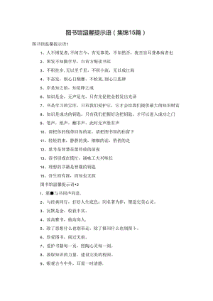 图书馆温馨提示语(集锦15篇).docx