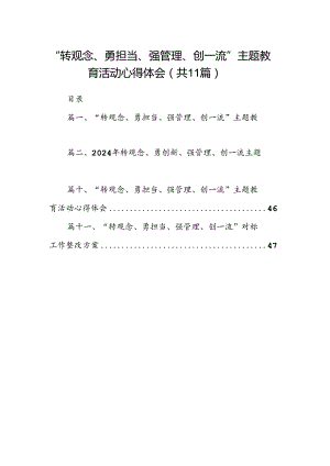 （11篇）“转观念、勇担当、强管理、创一流”专题教育活动心得体会集合资料.docx