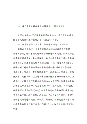 2024年8月份二十届三中全会精神学习心得体会（研讨发言）感想5篇.docx