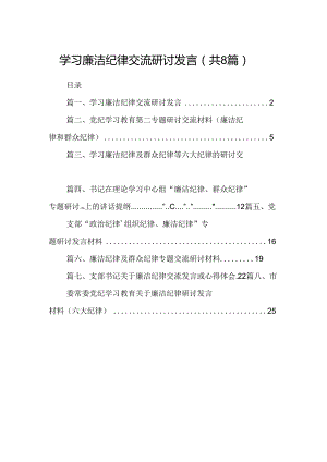 学习廉洁纪律交流研讨发言8篇（最新版）.docx