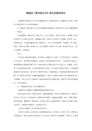黄庭坚《答洪驹父书》原文及翻译译文.docx