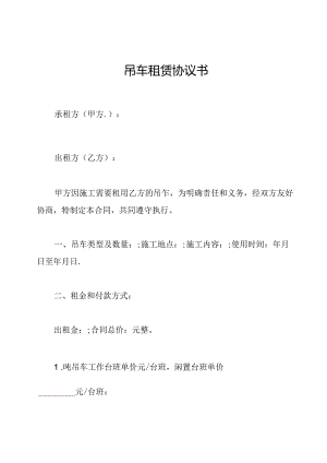 吊车租赁协议书.docx