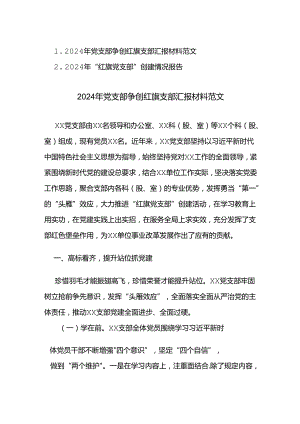 2024年“红旗党支部”创建情况报告范文2篇.docx