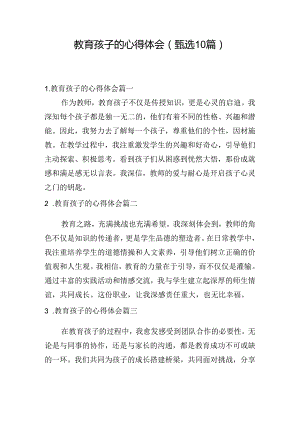 教育孩子的心得体会（甄选10篇）.docx