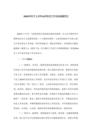 2024年关于上半年意识形态工作总结2篇范文.docx