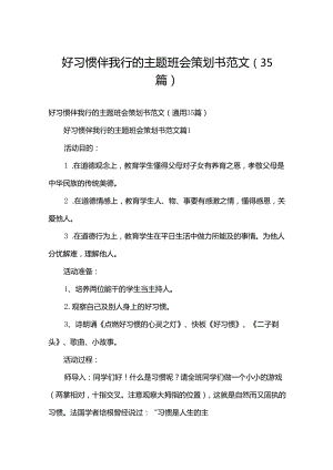 好习惯伴我行的主题班会策划书范文（35篇）.docx