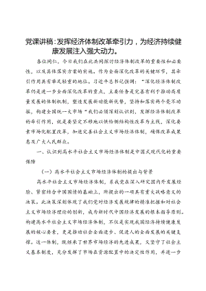 党课讲稿：发挥经济体制改革牵引力为经济持续健康发展注入强大动力.docx