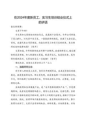 在公司2024年度新员工、实习生培训结业仪式上的讲话.docx