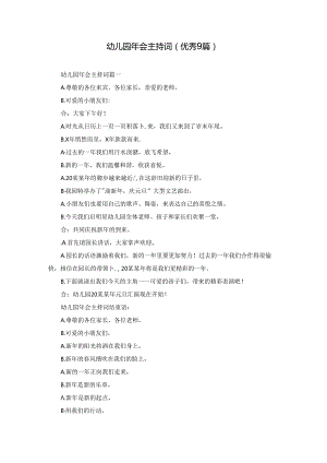 幼儿园年会主持词（优秀9篇）.docx