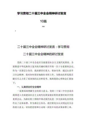 学习贯彻二十届三中全会精神研讨发言10篇.docx